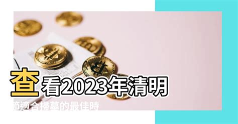 2023年掃墓吉日|2023年清明節掃墓吉日吉時曝光！命理師一篇文揭哪些日子不能。